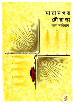 মায়ানগর চৌরাস্তা image