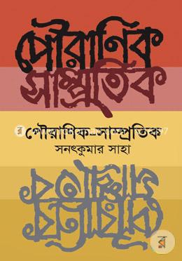 পৌরাণিক-সাম্প্রতিক image
