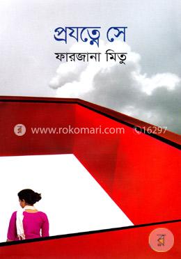 প্রযত্নে সে image