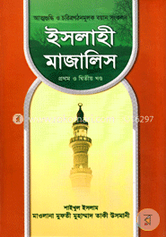 ইসলাহী মাজালিস -১ম ও ২য় খন্ড