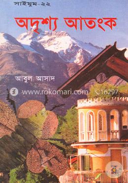 সাইমুম সিরিজ ২২ : অদৃশ্য আতংক image
