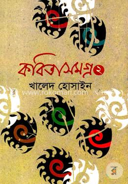 কবিতাসমগ্র-২ image