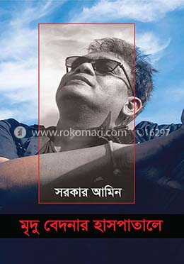 মৃদু বেদনার হাসপাতালে image