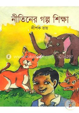 নীতিনের গল্প শিক্ষা