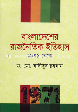 বাংলাদেশের রাজনৈতিক ইতিহাস ১৯৭১ থেকে image