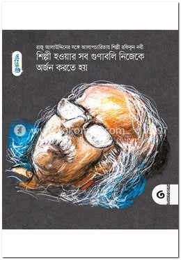 শিল্পী হওয়ার সব গুণাবলি নিজেকে অর্জন করতে হয় 