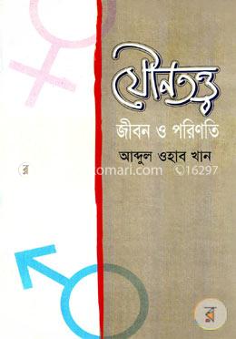 যৌন তত্ত্ব : জীবন ও পরিণতি image