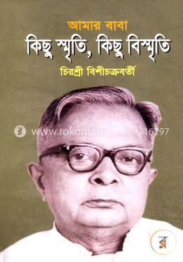 আমার বাবা: কিছু স্মৃতি, কিছু বিস্মৃতি