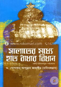 সালাতের মধ্যে হাত বাঁধার বিধান : একটি হাদীসতাত্ত্বিক পর্যালোচনা image