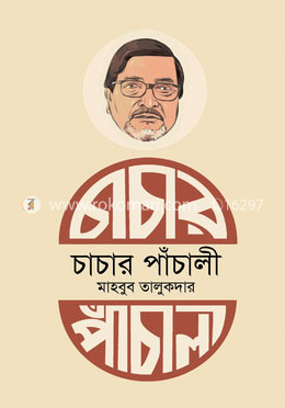 চাচার পাঁচালী