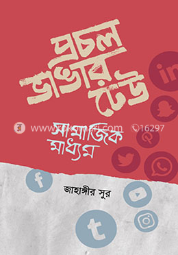 প্রচল ভাঙার ঢেউ: সামাজিক মাধ্যম image