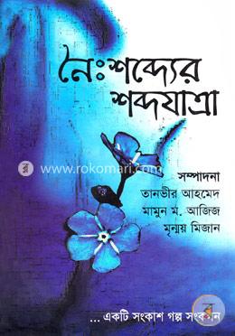 নৈঃশব্দের শব্দযাত্রা image