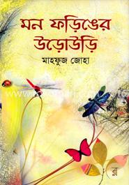 মন ফড়িঙের উড়োউড়ি image