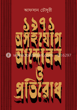 ১৯৭১ : অসহযোগ আন্দোলন ও প্রতিরোধ image