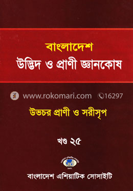 বাংলাদেশ : উদ্ভিদ ও প্রাণী জ্ঞানকোষ - ভলিউম ২৫ image