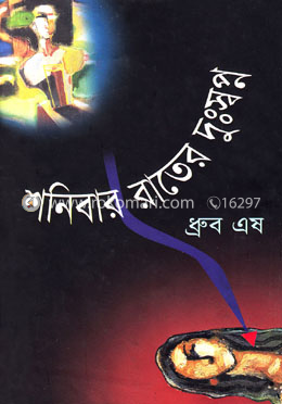 শনিবার রাতের দুঃস্বপ্ন 
