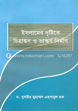ইসলামের দৃষ্টিতে চিত্রাঙ্কন ও ভাস্কর্য নিমার্ণ image