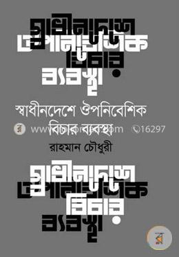স্বাধীনদেশে ঔপনিবেশিক বিচার ব্যবস্থা