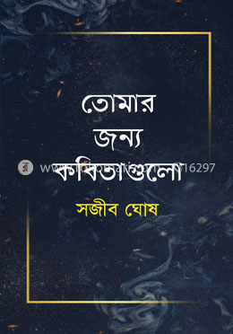 তোমার জন্য কবিতাগুলো