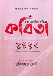 এবং আবৃত্তির কবিতা