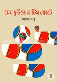 মেঘ ছুটিতে লাটিম ফোটে image