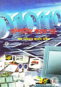 কম্পিউটার অবাক যন্ত্র image