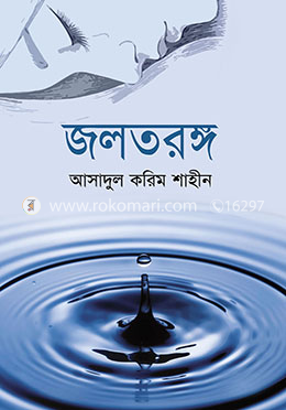 জলতরঙ্গ