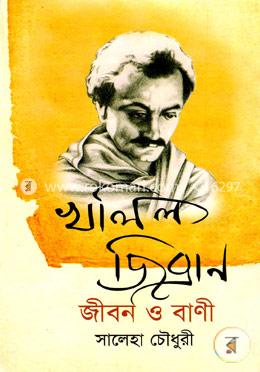 খলিল জিব্রান জীবন ও বাণী 