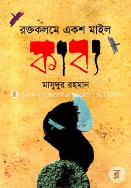 রক্তকলমে একশ মাইল কাব্য image
