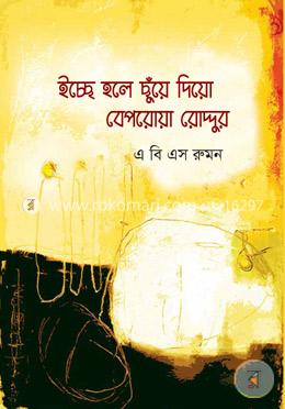 ইচ্ছে হলে ছুঁয়ে দিয়ো বেপরোয়া রোদ্দুর