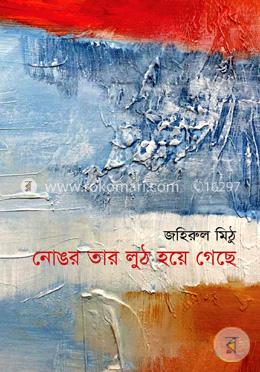 নোঙর তার লুঠ হয়ে গেছে