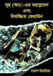 নূহ (আঃ)- এর মহাপ্লাবন এবং নিমজ্জিত ফেরাউন image