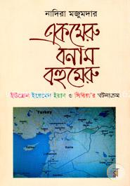 একমেরু বনাম বহুমেরু image