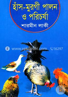 হাঁস-মুরগী পালন ও পরিচর্যা