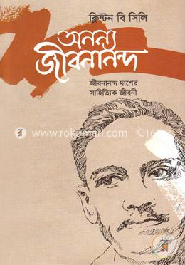 অনন্য জীবনানন্দ: জীবনান্দ দাশের সাহিত্যিক জীবনী image