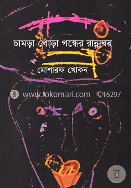 চামড়া পোড়া গন্ধের রান্নাঘর
