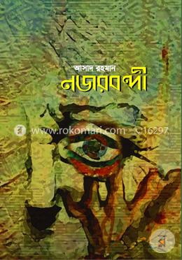 নজরবন্দী