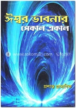 ঈশ্বর ভাবনার সেকাল একাল image