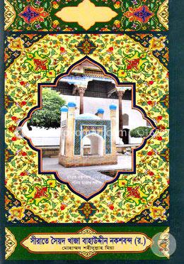 সীরাতে সৈয়দ খাজা বাহাউদ্দীন নকশবন্দ (র.) image