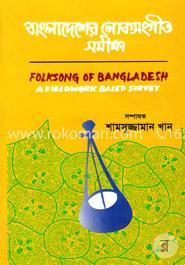 বাংলাদেশের লোকসংগীত সমীক্ষা image