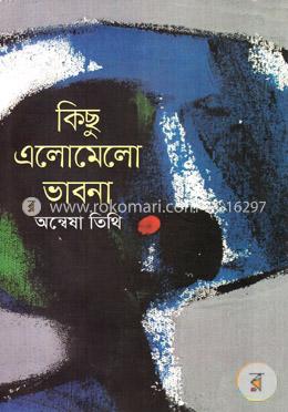 কিছু এলোমেলো ভাবনা