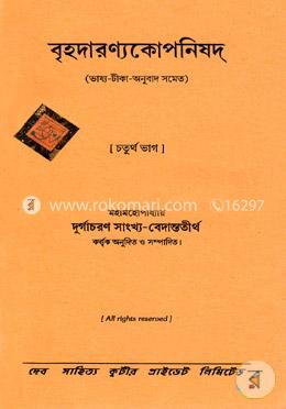 বৃহদারণ্যকোপনিষদ -৪র্থ ভাগ image