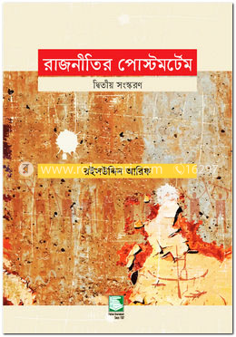 রাজনীতির পোস্টমর্টেম (২য় সংস্করণ)