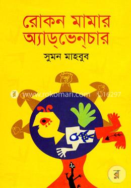 রোকন মামার অ্যাড্ভেন্চার image