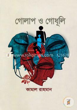 গোলাপ ও গোধূলি : নোবেলজয়ী কবিদের প্রেমের কবিতা image