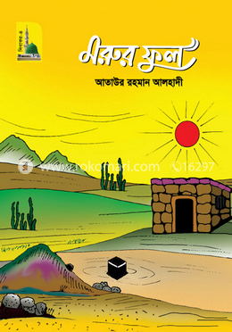 মরুর ফুল 