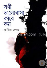 সখী ভালোবাসা কারে কয় image