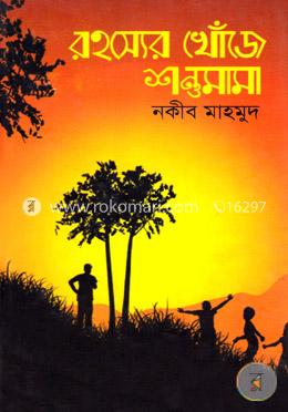 রহস্যের খোঁজে শন্তুমামা