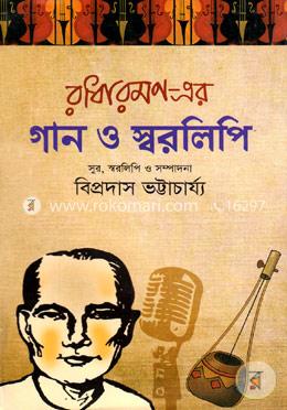 রাধারমণ-এর গান ও স্বরলিপি image