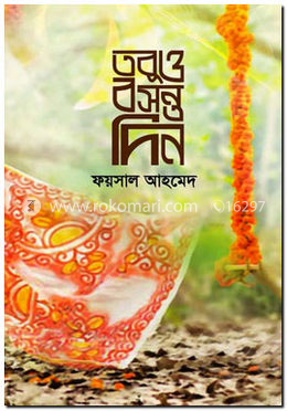 তবুও বসন্ত দিন image